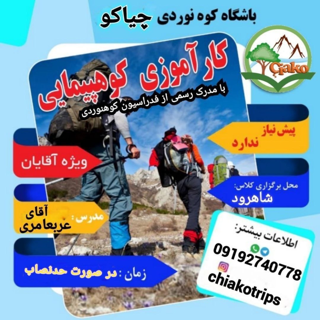 کاراموزی کوهپیمایی