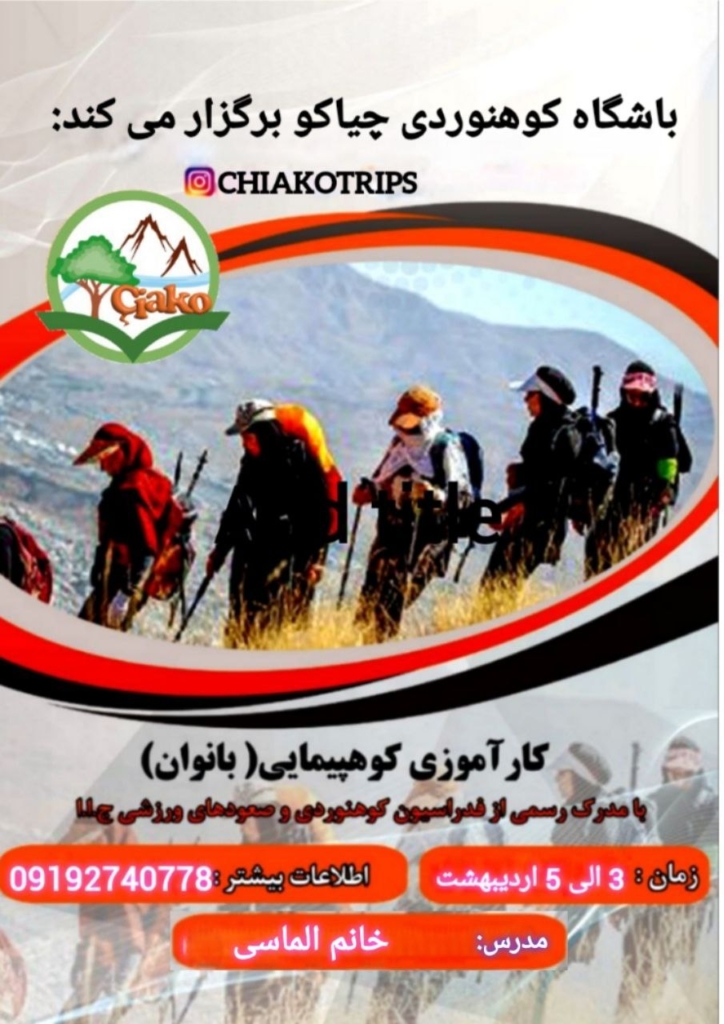 دوره کارآموزی مقدماتی کوهپیمایی بانوان