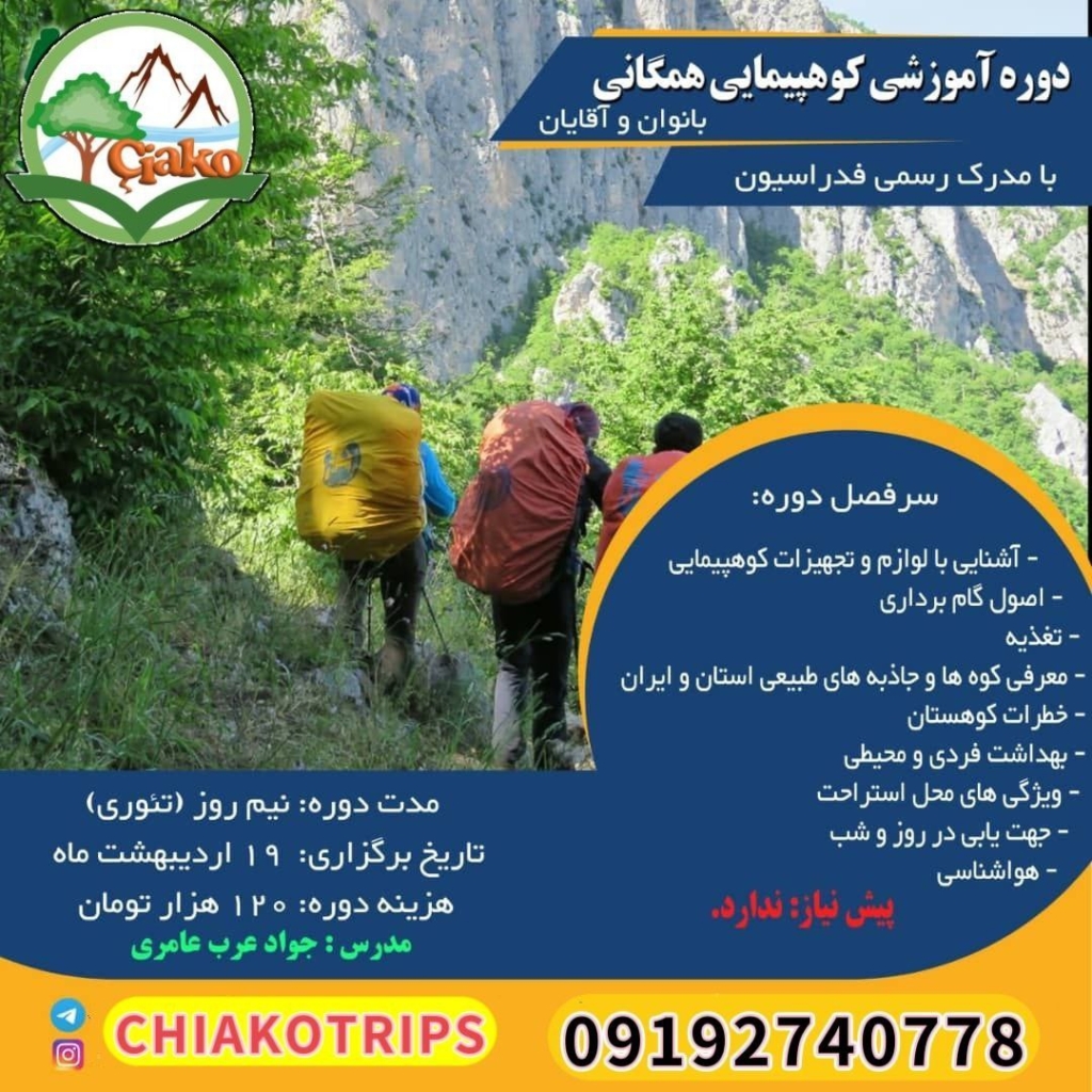 دوره کوهپیمایی همگانی بانوان و آقایان