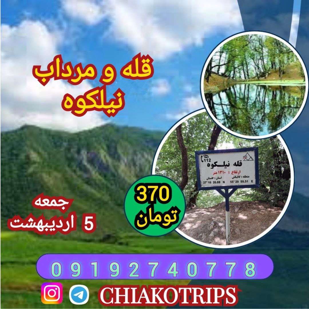 قله و مرداب نیلکوه