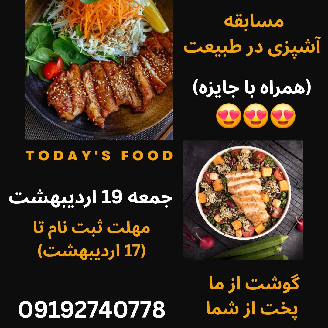 آشپزی در طبیعت اردیبهشت 1404