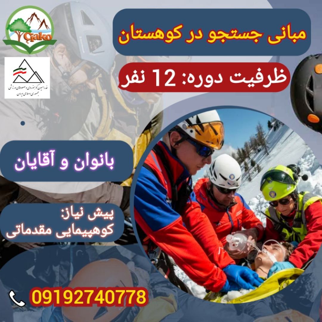 مبانی جستجو در کوهستان خرداد 1404 ( بانوان و آقایان)