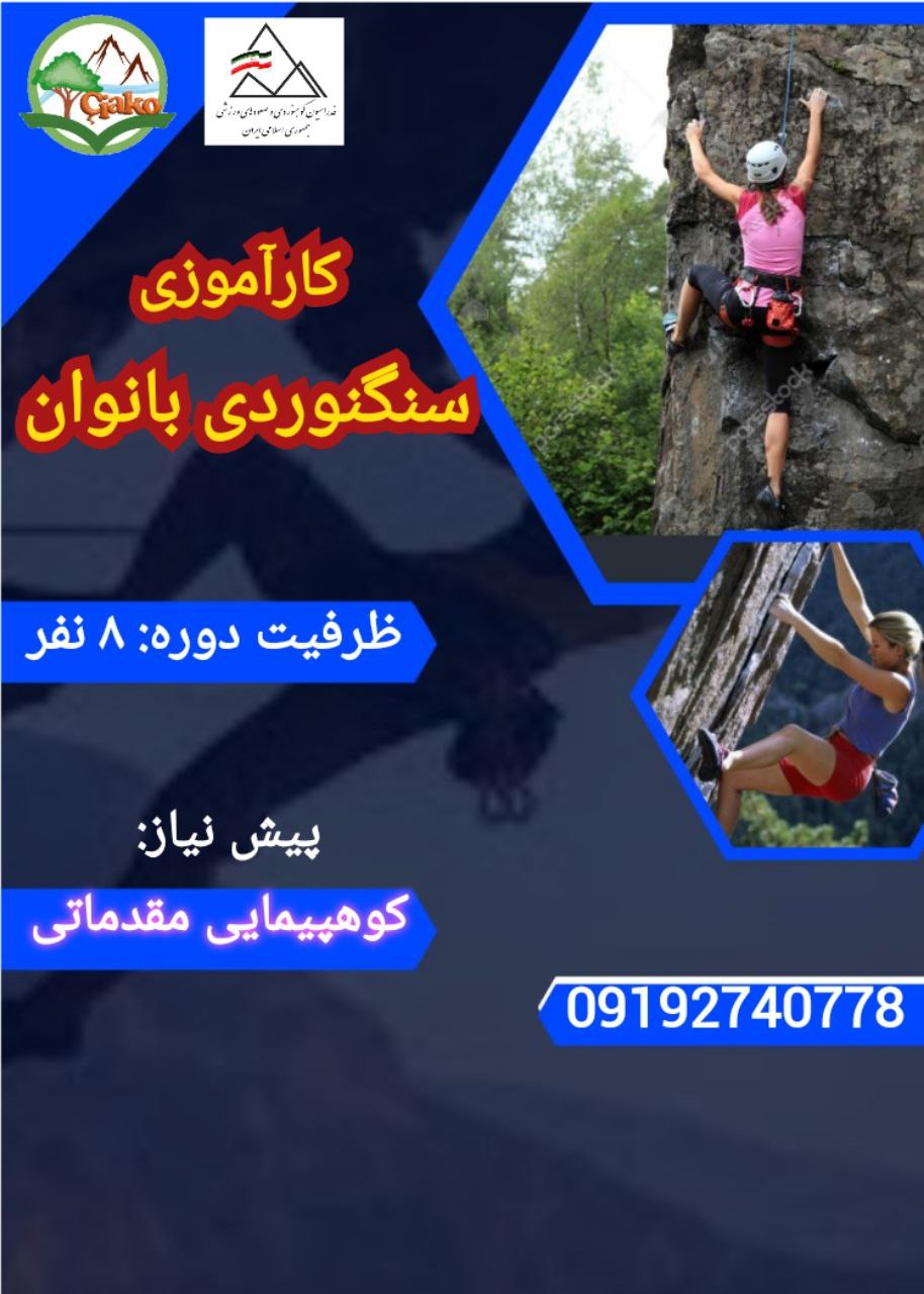 کارآموزی سنگنوردی خرداد 1404( بانوان )