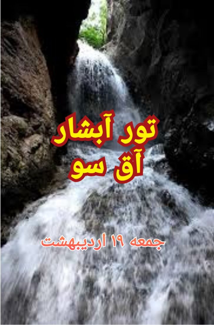 آبشار آقسو 19 اردیبهشت